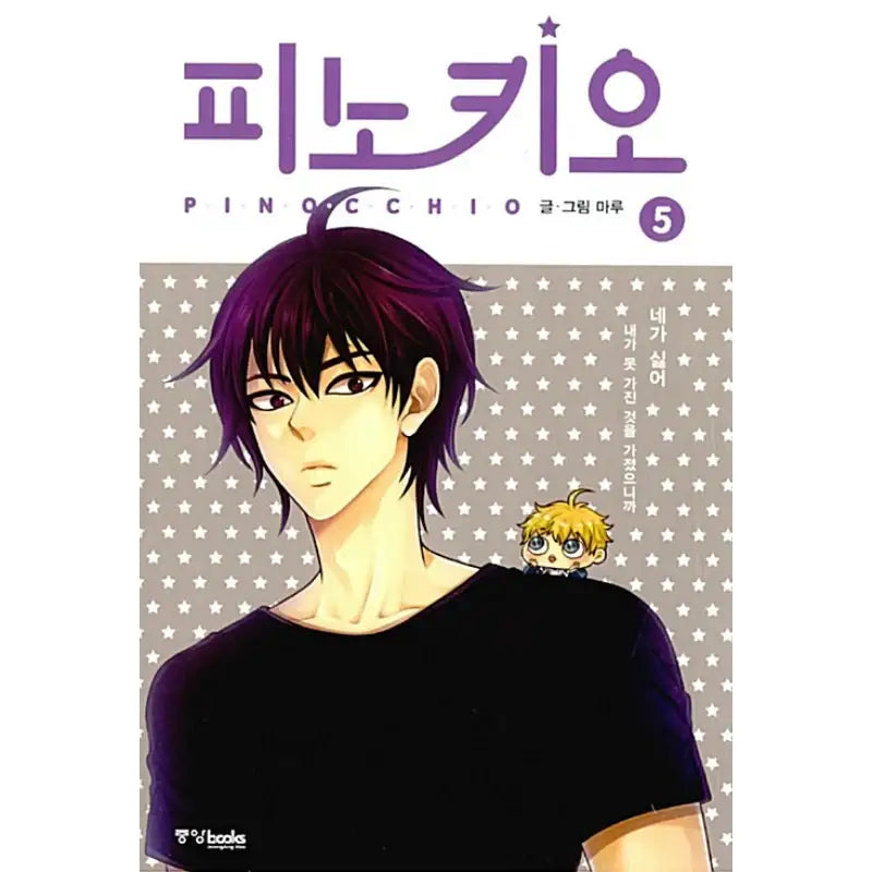 Pinocchio - Manhwa - Joongang Books - Manhwa - Harumio