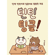 Tintin Tinkle! - Manhwa - Joongang Books - Manhwa - Harumio