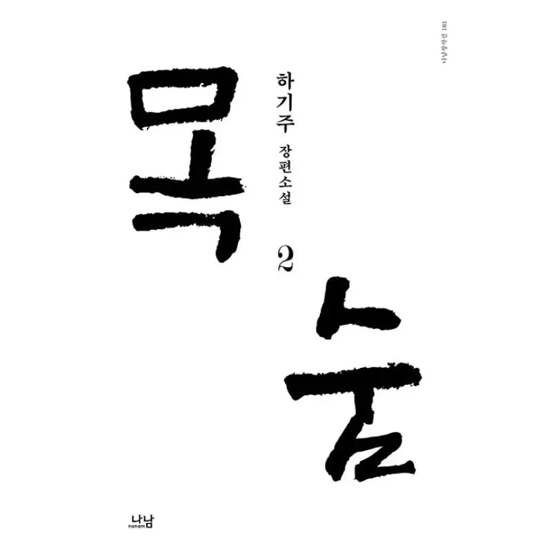 Life - Novel - Nanam Publishing - Novel - Harumio