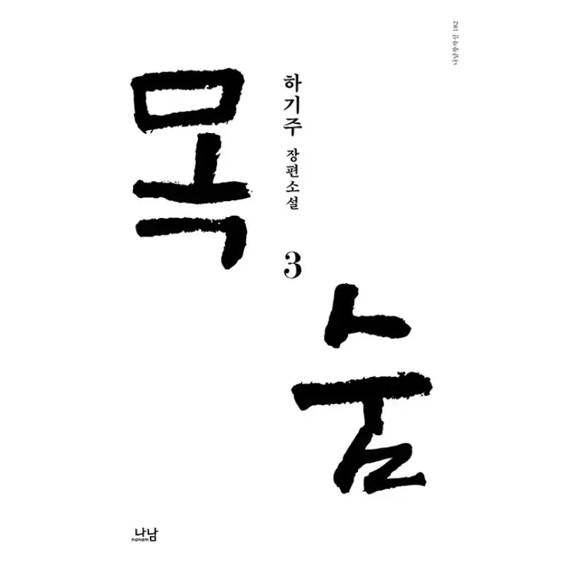 Life - Novel - Nanam Publishing - Novel - Harumio