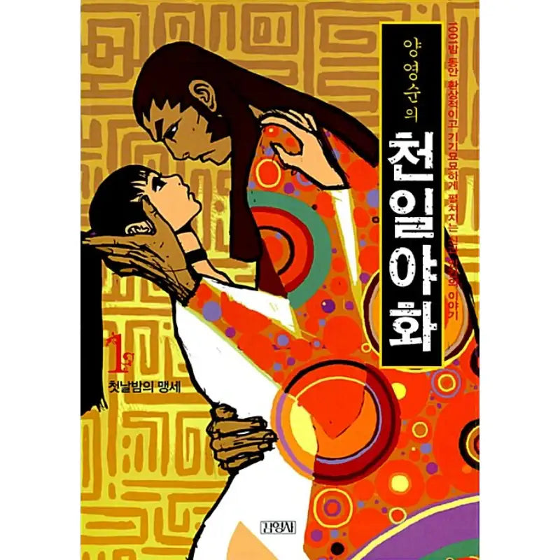 Yang Youngsoon's One Thousand and One Nights - Manhwa - Youngsa Kim - Manhwa - Harumio
