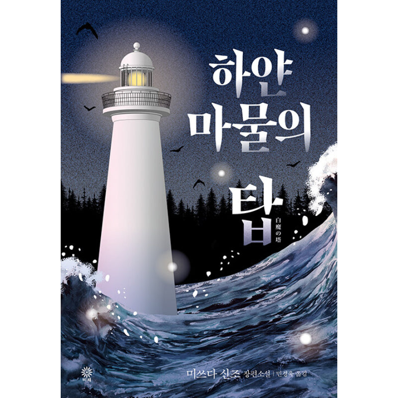 The White Demon's Tower - Novel