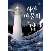 The White Demon's Tower - Novel - Secretion - Novel - Harumio