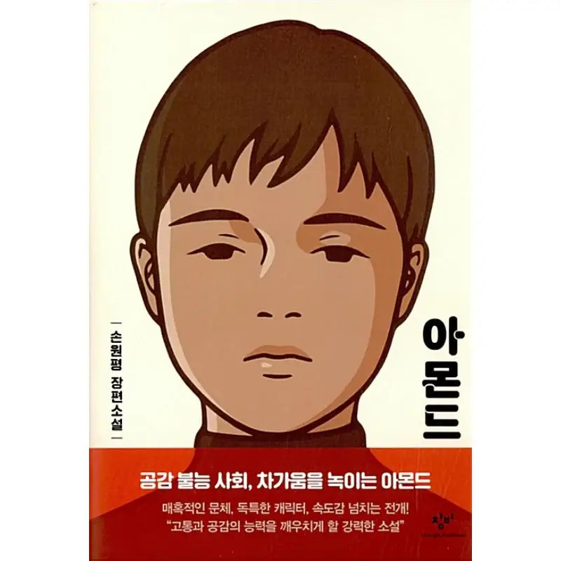 Almond - Novel - Changbi - Novel - Harumio
