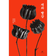City of Ash and Red - Novel - Changbi Publishers - Novel - Harumio
