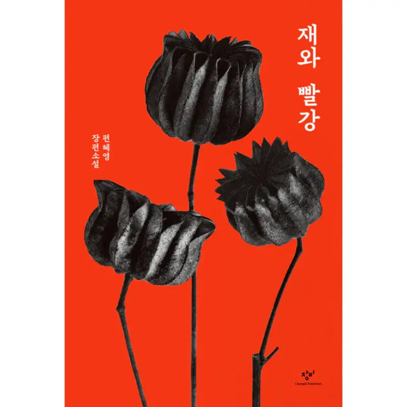 City of Ash and Red - Novel - Changbi Publishers - Novel - Harumio