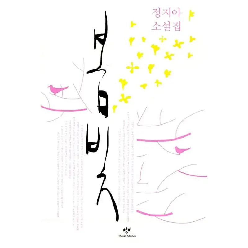 Spring Light - Novel - Changbi - Novel - Harumio