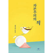 Enemy Of Capitalism - Novel - Changbi - Novel - Harumio