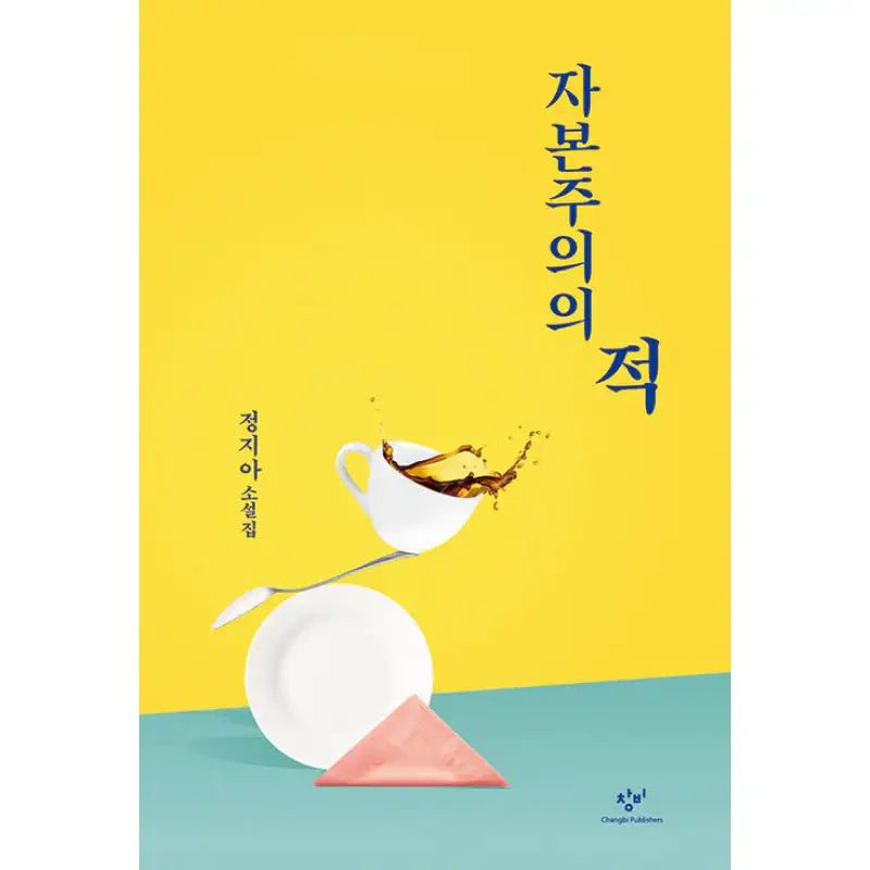 Enemy Of Capitalism - Novel - Changbi - Novel - Harumio
