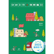 Father's Liberation Journal - Novel - Changbi - Novel - Harumio