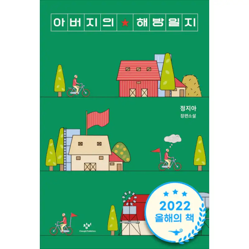 Father's Liberation Journal - Novel - Changbi - Novel - Harumio