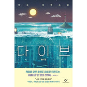 Dive - Novel - Changbi - Novel - Harumio