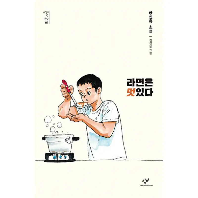 Ramen Is Great - Novel - Changbi - Novel - Harumio