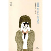 Camera That Protects Dreams - Novel - Changbi - Novel - Harumio