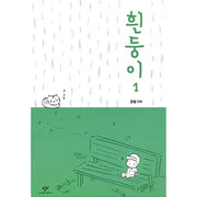Albino - Manhwa - Changbi - Manhwa - Harumio
