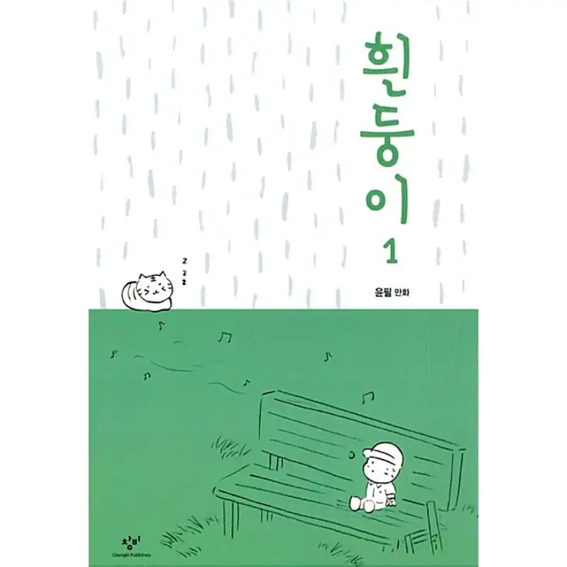 Albino - Manhwa - Changbi - Manhwa - Harumio