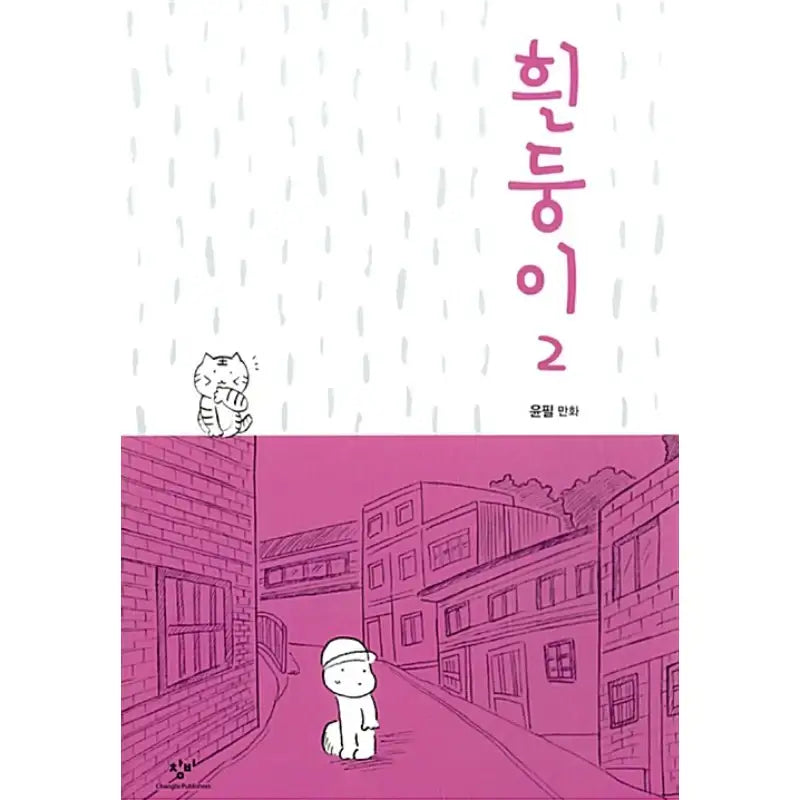 Albino - Manhwa - Changbi - Manhwa - Harumio