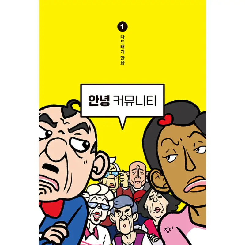 Hello Community - Manhwa - Changbi - Manhwa - Harumio