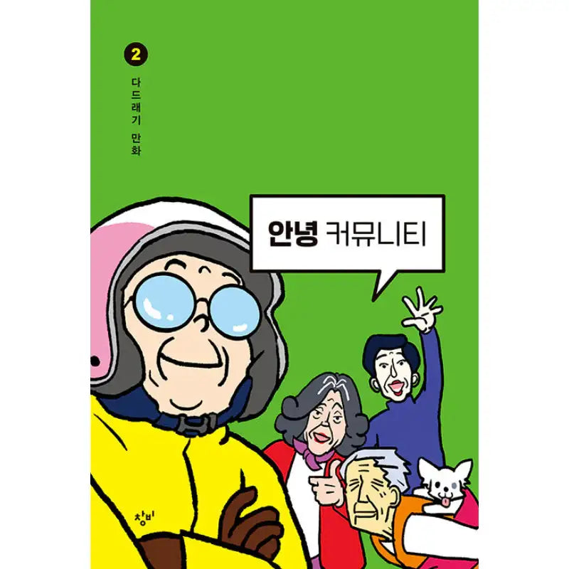 Hello Community - Manhwa - Changbi - Manhwa - Harumio