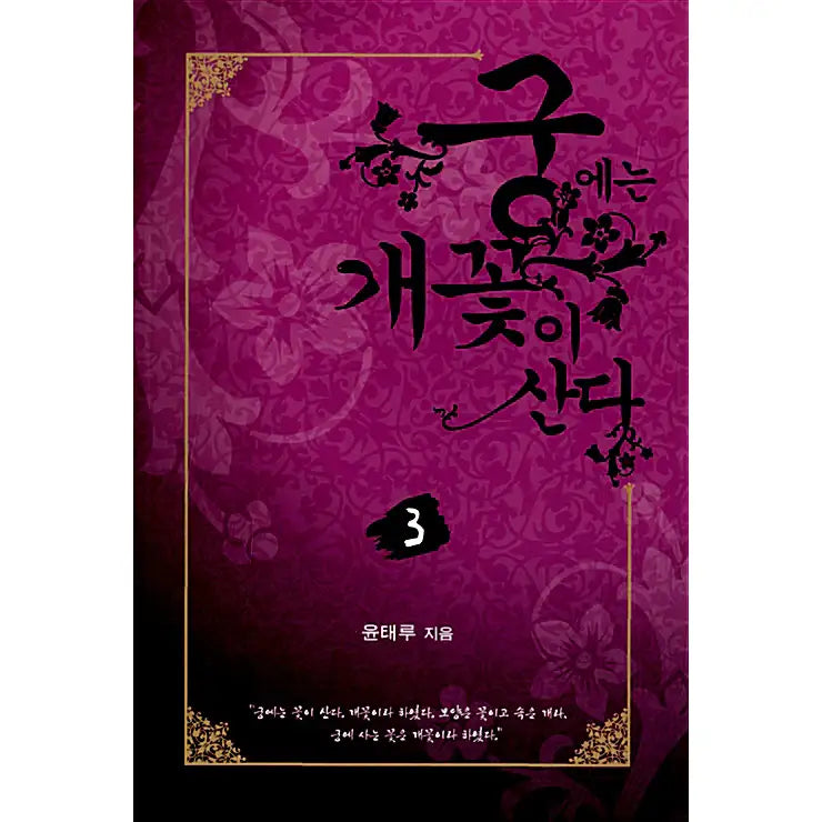 The Wicked Queen Novel - Shinyoung Media - Novel - Harumio