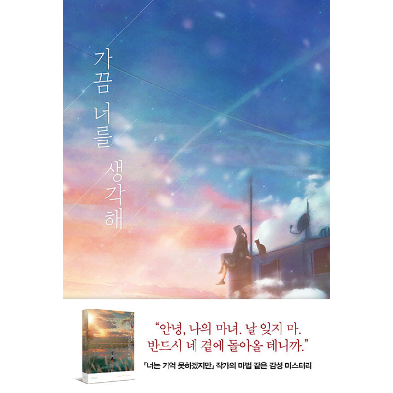 Sometimes, I Think Of You - Novel