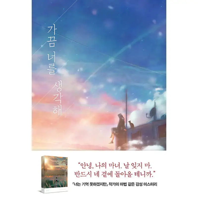 Sometimes, I Think Of You - Novel - Arte - Novel - Harumio