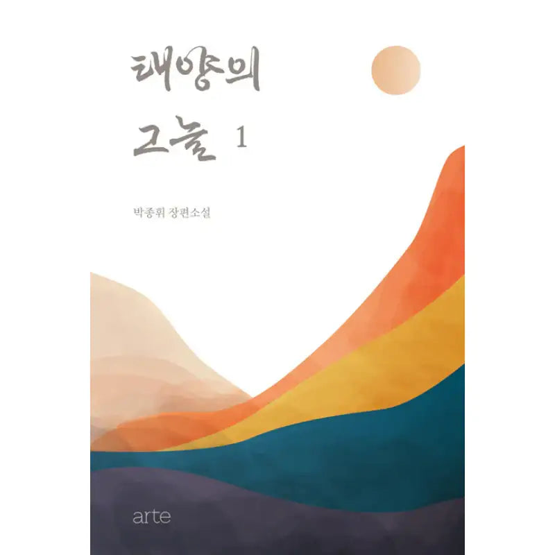 The Shade of the Sun - Novel - Arte - Novel - Harumio