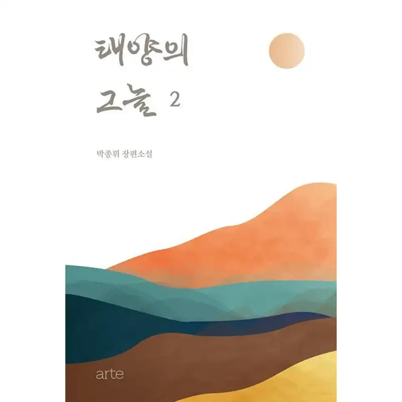 The Shade of the Sun - Novel - Arte - Novel - Harumio