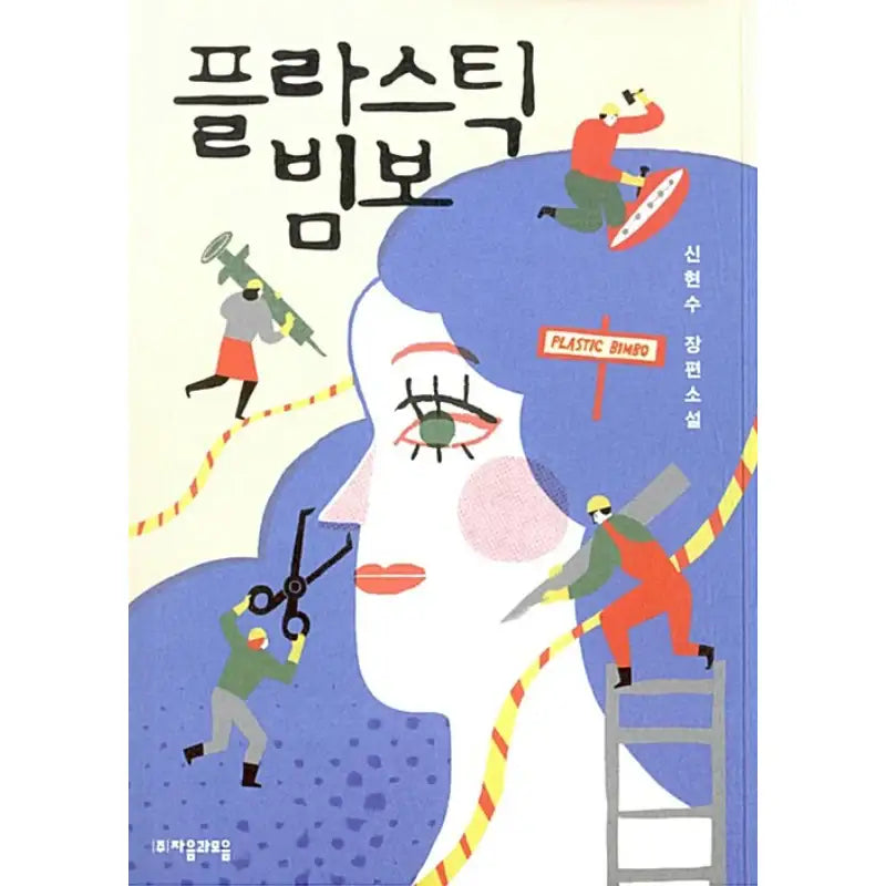 Plastic Bimbo - Novel - Consonants and Vowels - Novel - Harumio