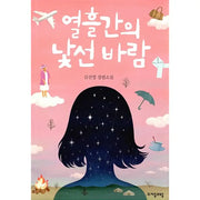 Ten Days Of Strange Wind - Novel - Consonants and Vowels - Novel - Harumio