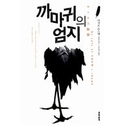 Crow's Thumb - Novel - Munhakdongne - Novel - Harumio