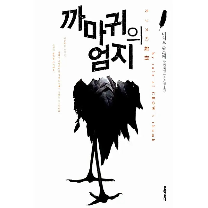 Crow's Thumb - Novel - Munhakdongne - Novel - Harumio