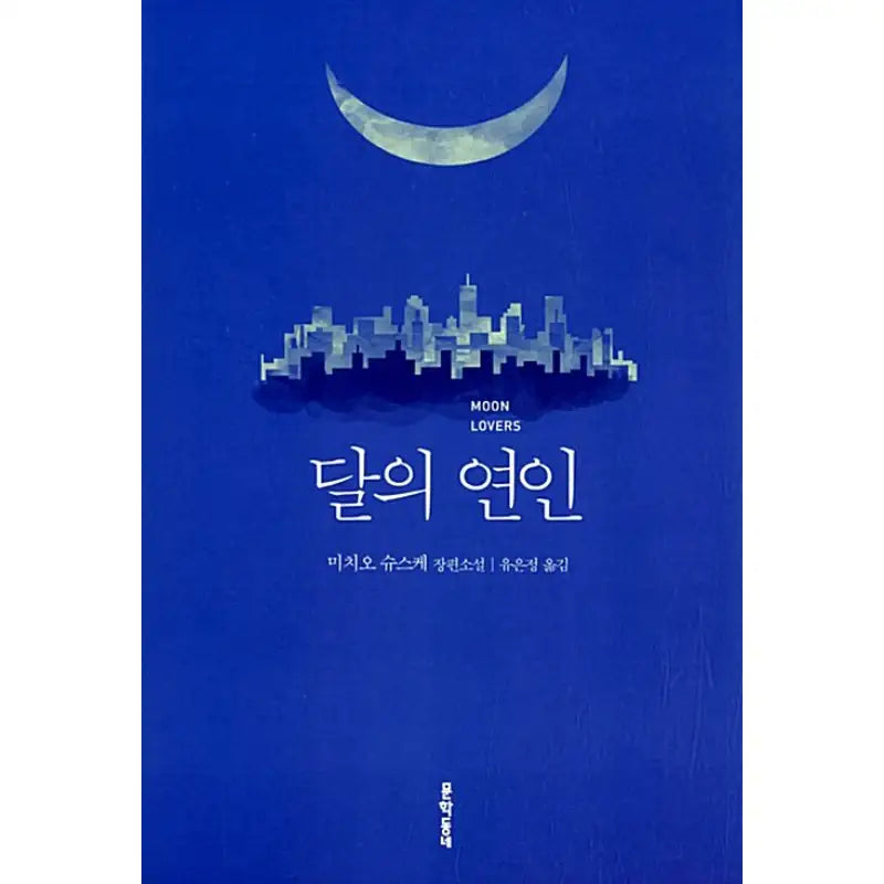 Moon Lover - Novel - Munhakdongne - Novel - Harumio