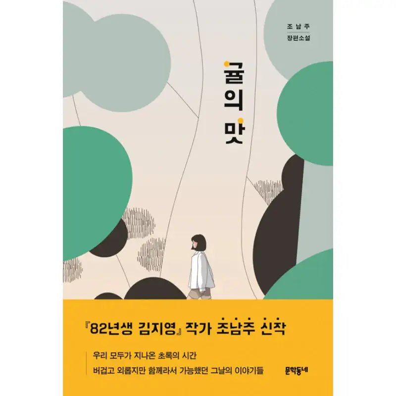 The Taste Of Tangerines - Novel - Munhakdongne - Novel - Harumio