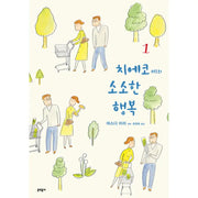 Chi-e-ko's Small Happiness - Manga - Munhakdongne - Manga - Harumio