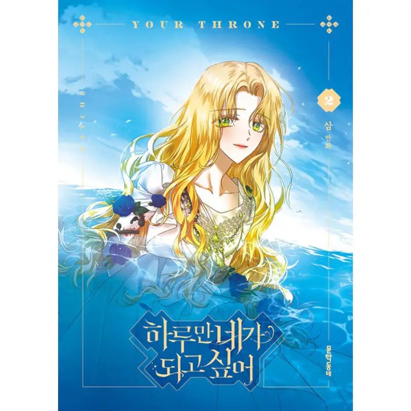 I Want to Be You, Just For A Day (Your Throne) - Manhwa - I Want to Be You, Just For A Day - Manhwa - Harumio