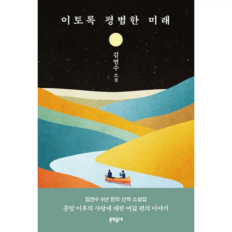 Such An Ordinary Future - Novel - Munhakdongne - Novel - Harumio