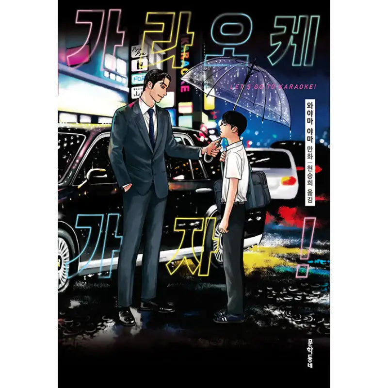 Let's Go To Karaoke! - Manhwa - Munhakdongne - Manhwa - Harumio