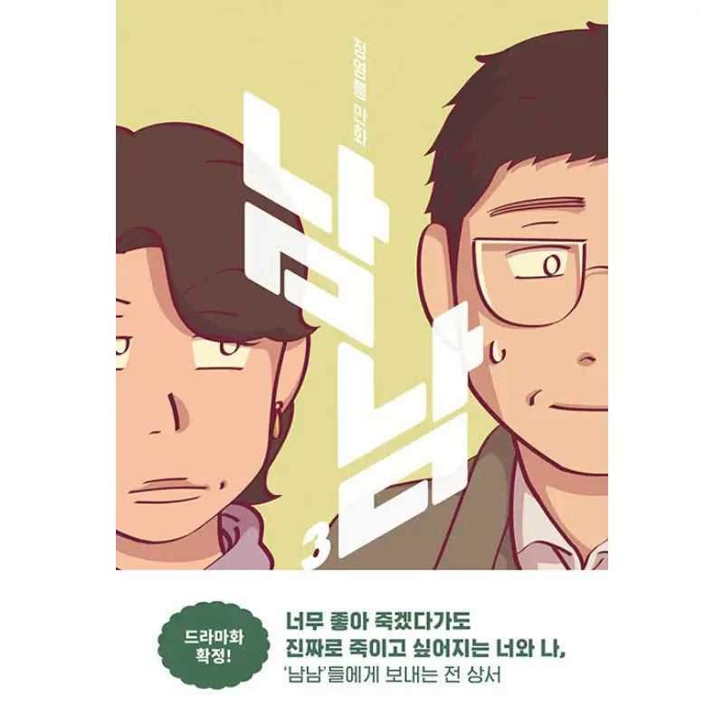 Nam Nam - Official Manhwa Book - Munhakdongne - Manhwa - Harumio