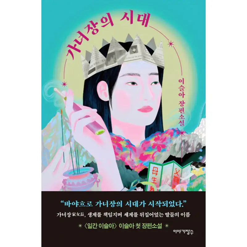 The Age Of The Maid - Novel - Story Teller - Novel - Harumio