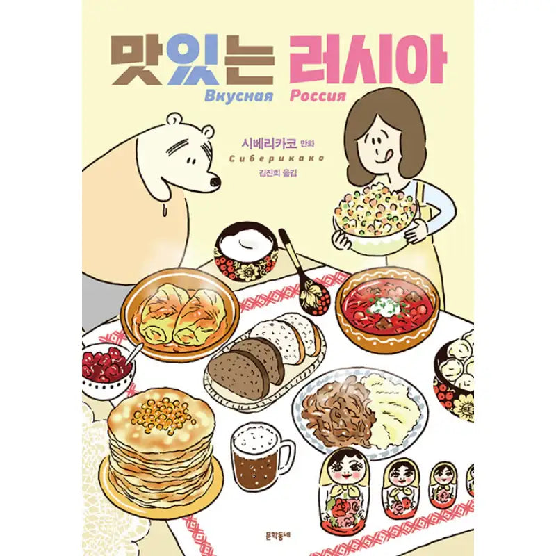 Delicious Russia - Manhwa - Munhakdongne - Manhwa - Harumio