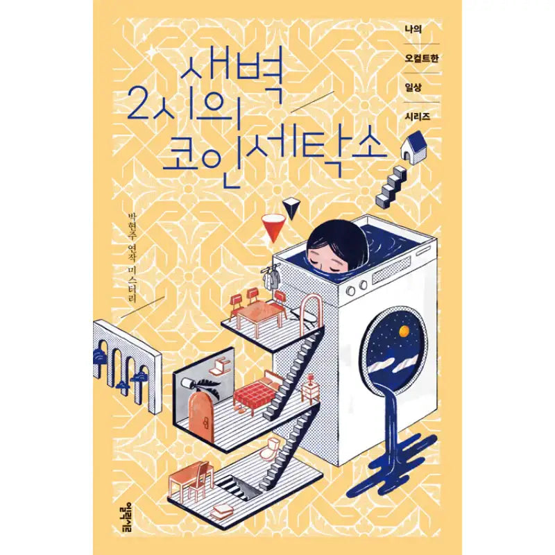 2 AM Coin Laundry - Novel - Elixir - Novel - Harumio