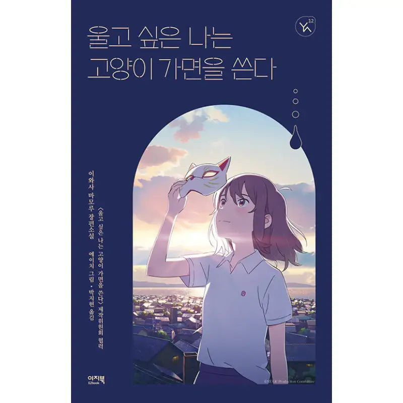 I Want To Cry, So I Pretend To Be A Cat - Novel - EZBook - Novel - Harumio