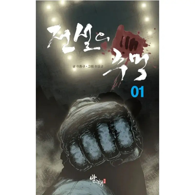 Fist of Legend - Manhwa