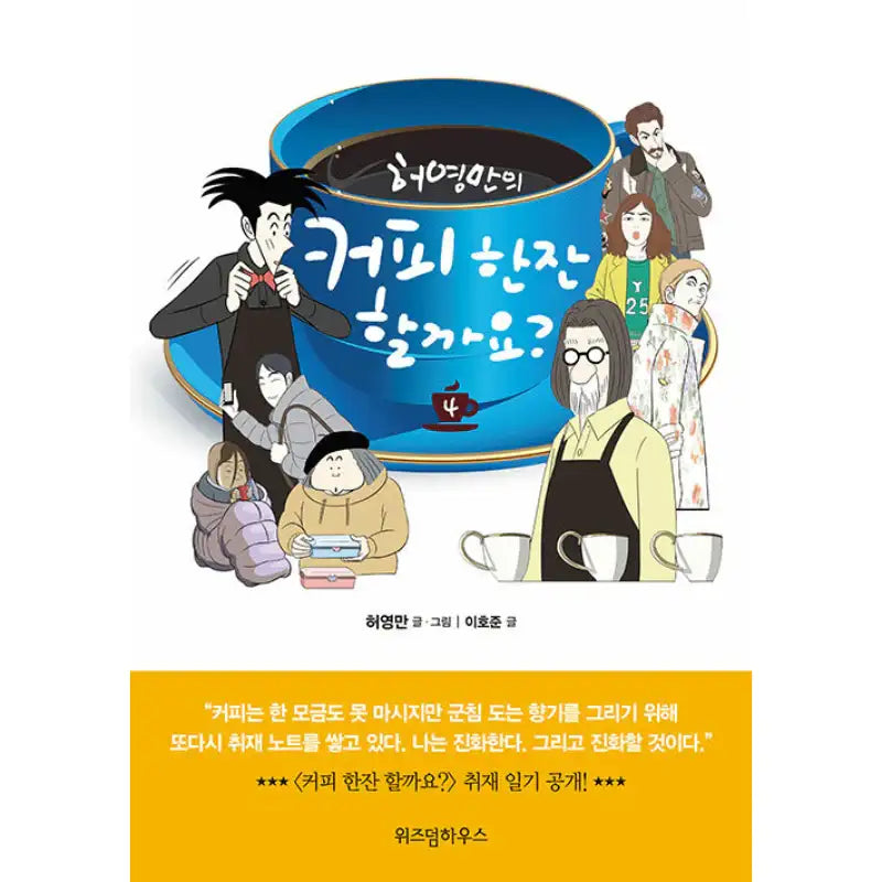 Would You Like a Cup of Coffee? - Manhwa - Wisdom House - Manhwa - Harumio