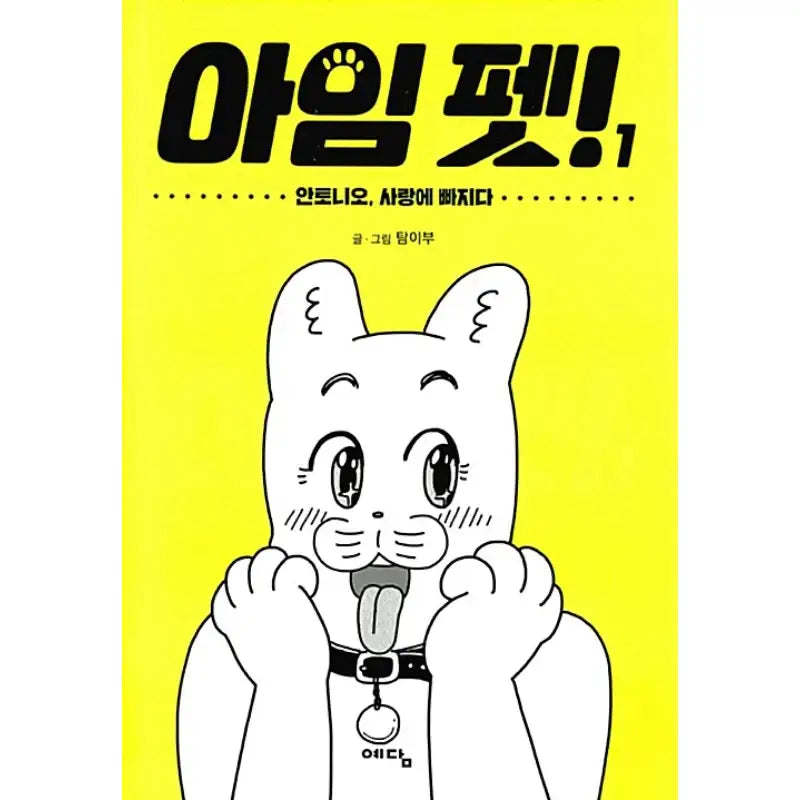 I'm Pet! - Manhwa - Yedam - Manhwa - Harumio