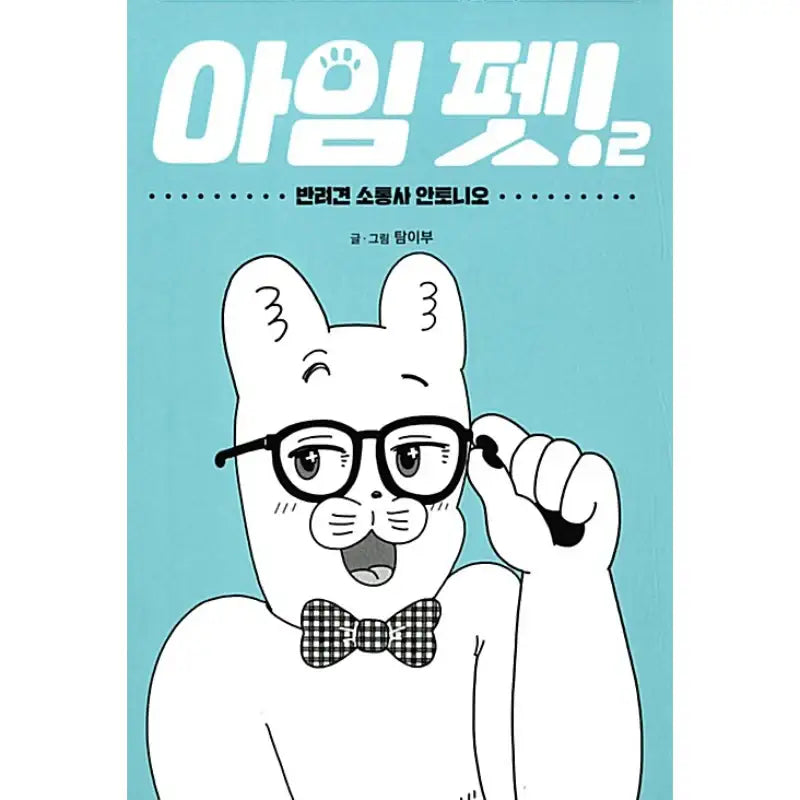 I'm Pet! - Manhwa - Yedam - Manhwa - Harumio
