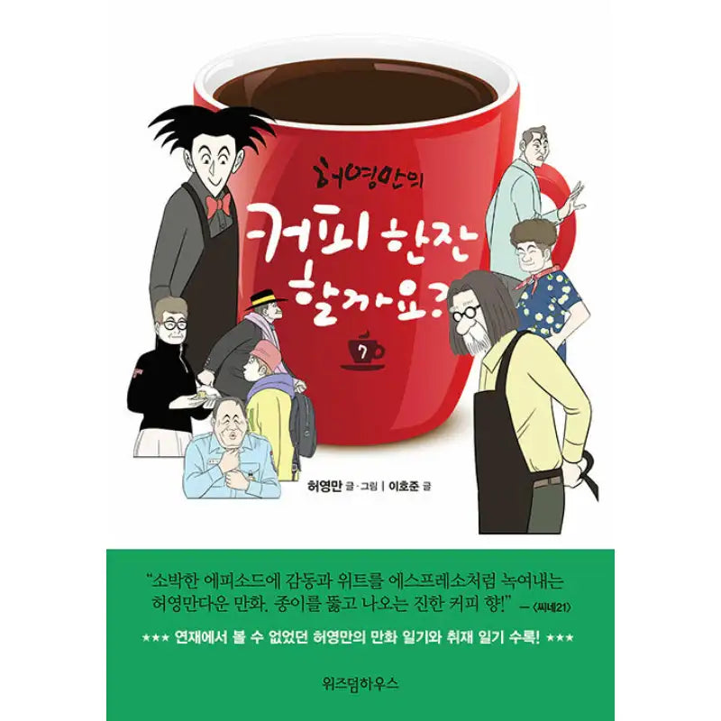 Would You Like a Cup of Coffee? - Manhwa - Wisdom House - Manhwa - Harumio