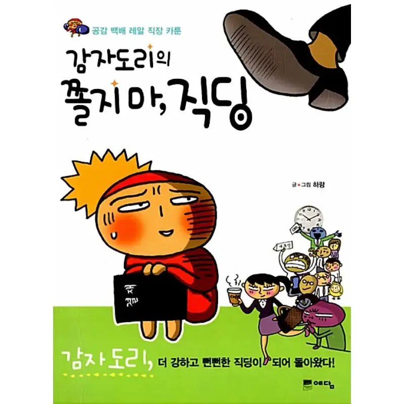 Don't Be Afraid Of Gamjadori, Directing - Manhwa - Yedam - Manhwa - Harumio