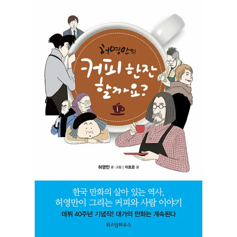 Would You Like a Cup of Coffee? - Manhwa - Wisdom House - Manhwa - Harumio